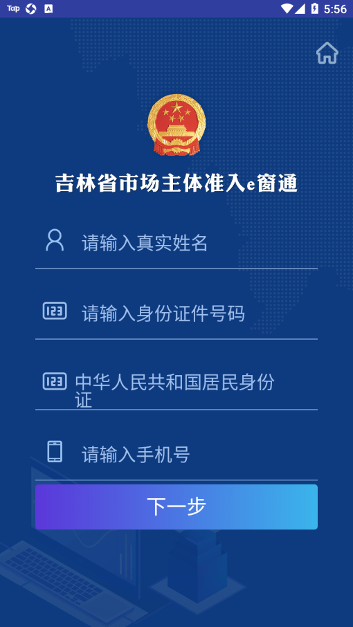 e窗通吉林省下载app截图