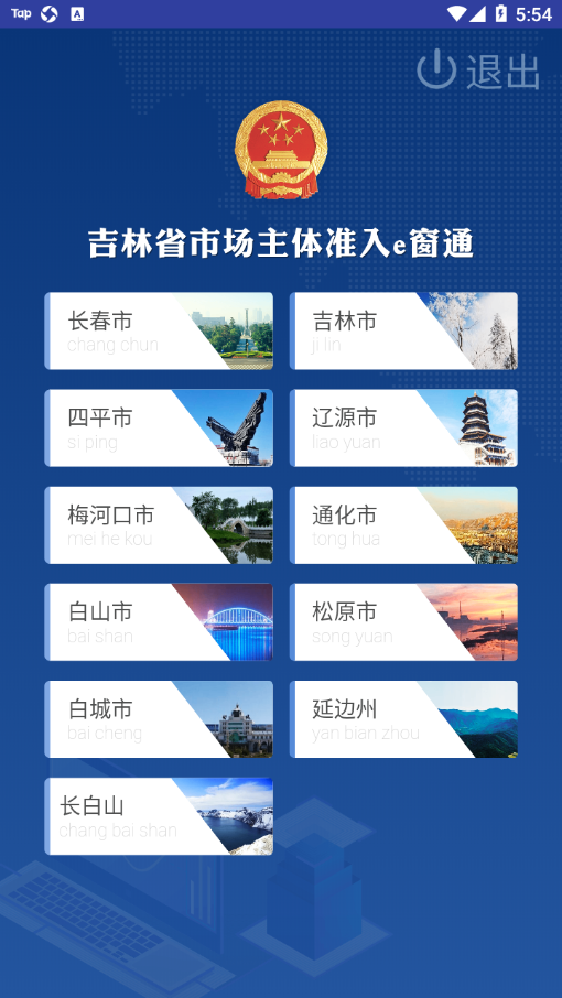 e窗通吉林省下载app截图