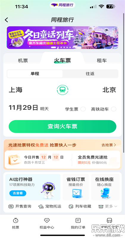 同程旅行官方正版下载截图