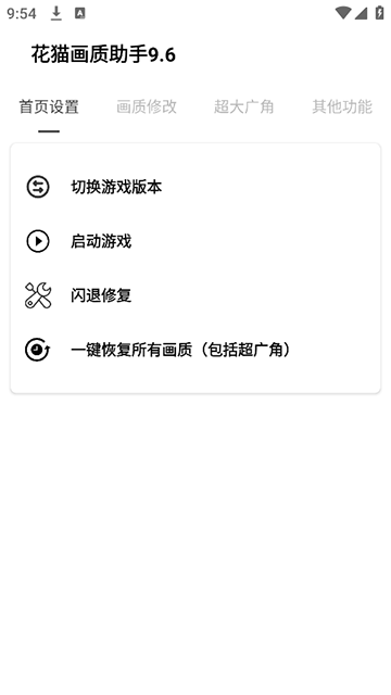 花猫画质助手9.6安卓版下载截图