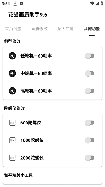花猫画质助手9.6安卓版下载截图