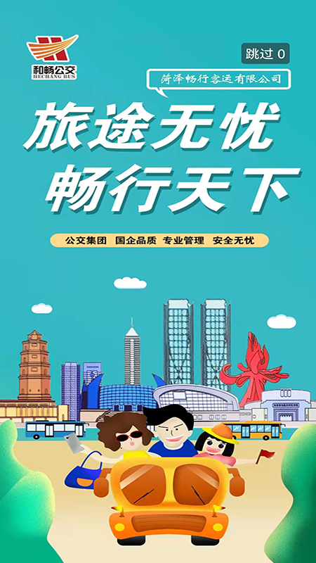 菏泽公交369出行app官方版截图