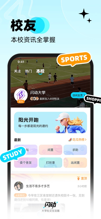 闪动校园app最新版本下载截图