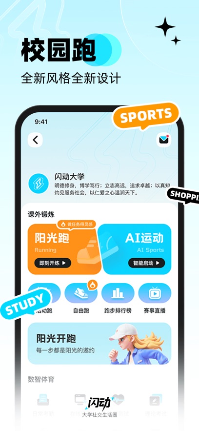闪动校园app最新版本下载截图