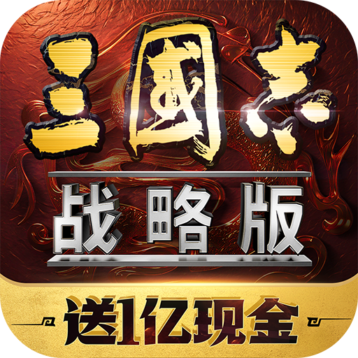 三国志战略版华为渠道服下载v2073.1598 最新官方版