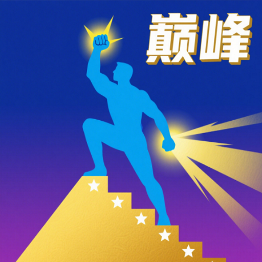 巅峰闯关挑战手机版下载v1.0 安卓版