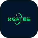 多系统工具箱老版本app下载v2.81 手机版