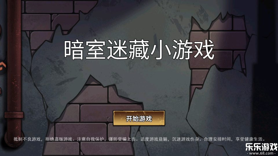 暗室迷藏小游戏安卓版下载截图