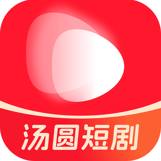 汤圆短剧app官方下载v2.1.5 最新版本