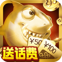 疯狂捕鱼赢话费官方版下载v5.0 手机版