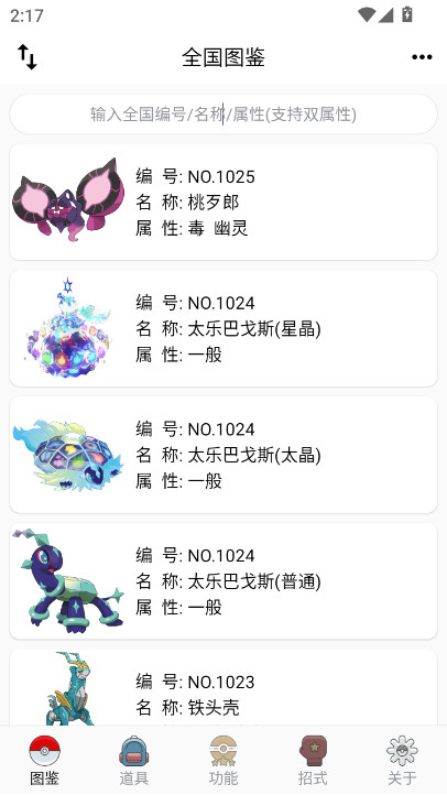 神奇宝贝图鉴(全图鉴)app下载截图