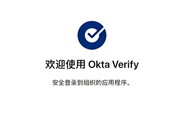 Okta Verify官方正版下载 Okta Verify官方正版下载