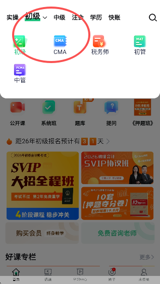 会计学堂app官方正版下载 会计学堂app官方正版下载