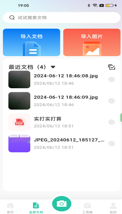 全能文件扫描下载手机版 全能文件扫描下载手机版