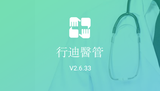 行迪医管app最新版本下载 行迪医管app最新版本下载