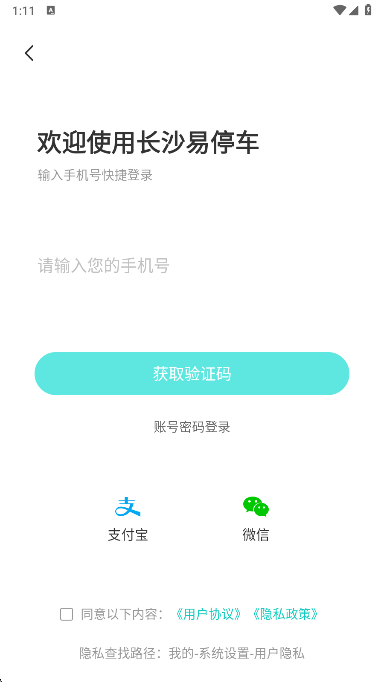 长沙易停车app最新版下载 长沙易停车app最新版下载