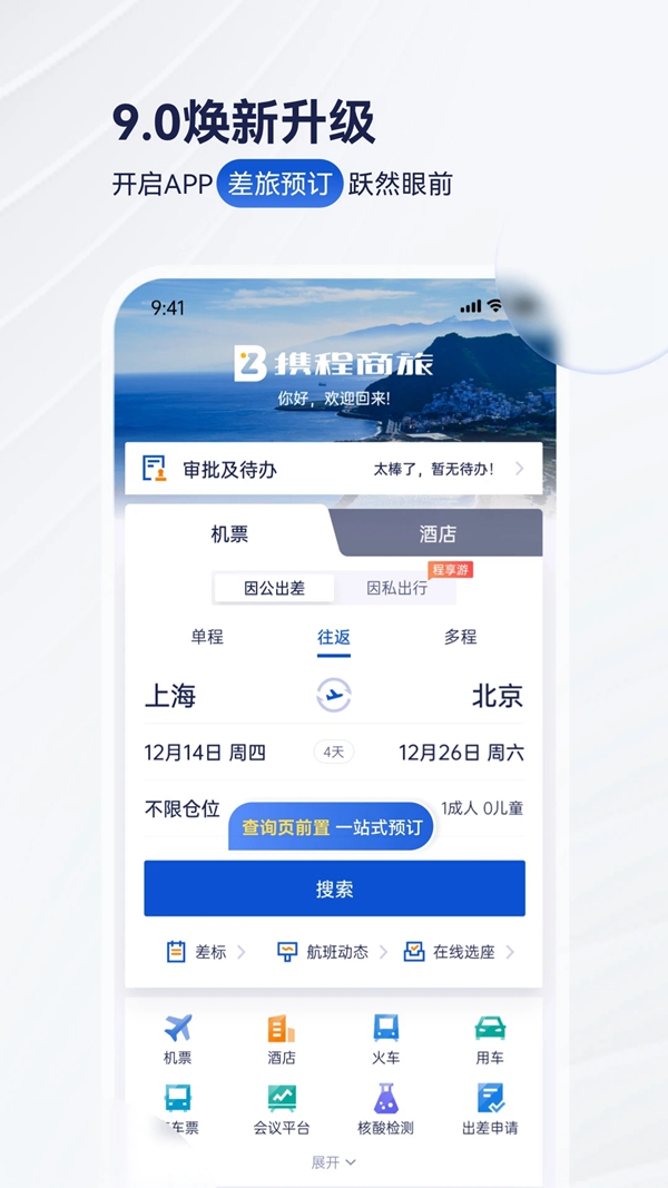 携程企业商旅APP下载手机版(携程商旅)截图