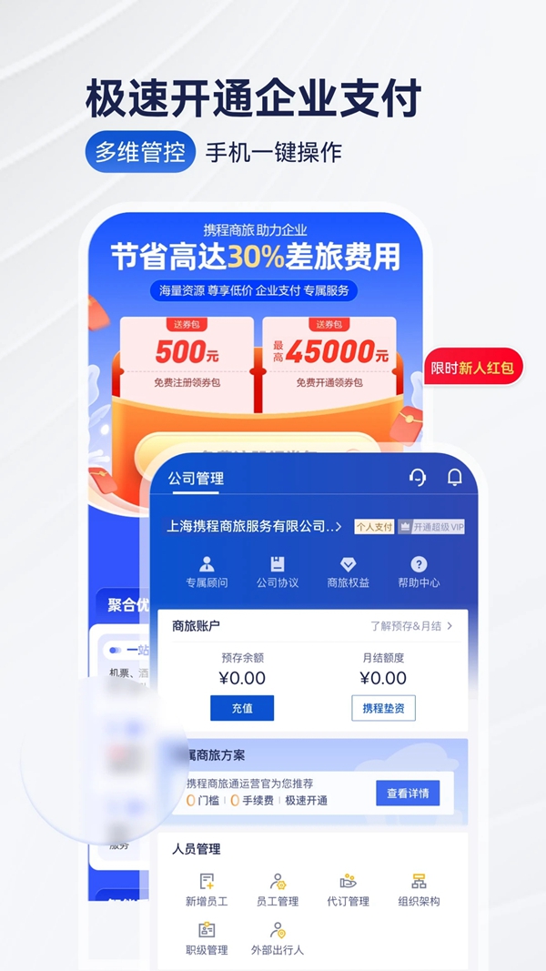携程企业商旅APP下载手机版(携程商旅)截图