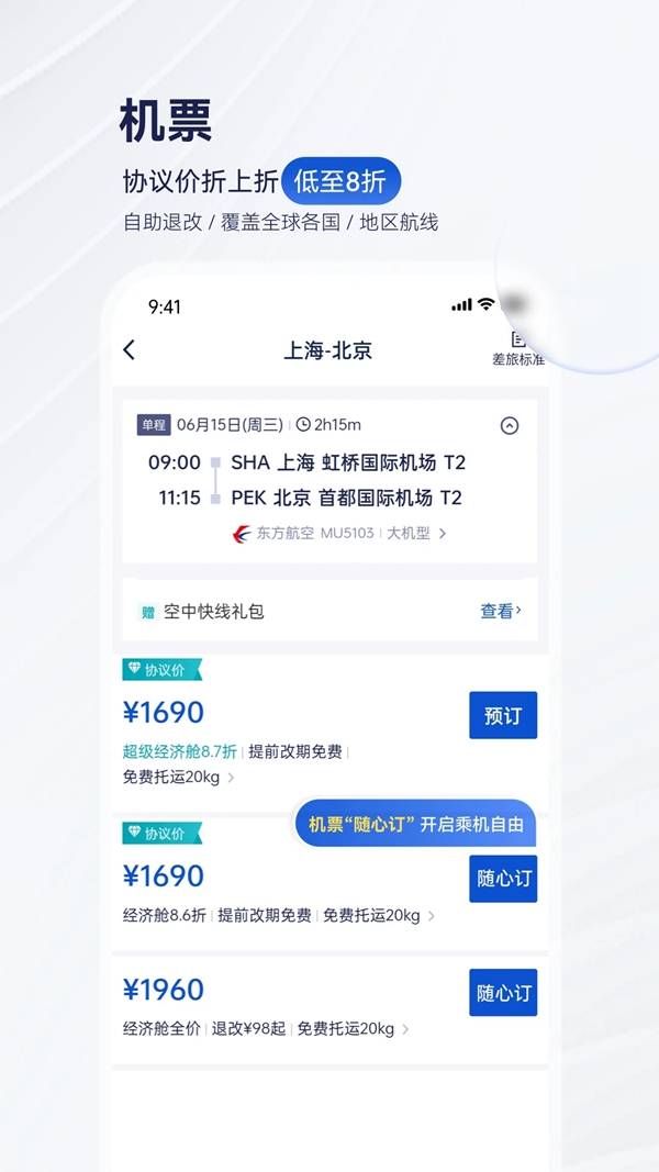 携程企业商旅APP下载手机版(携程商旅)截图