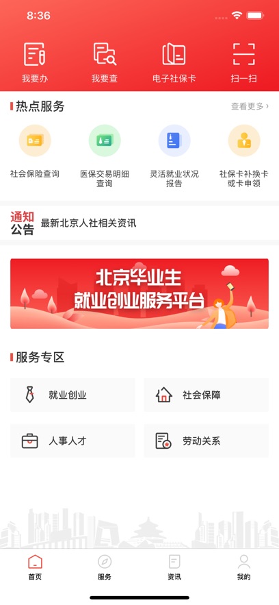 北京人社app最新版下载截图