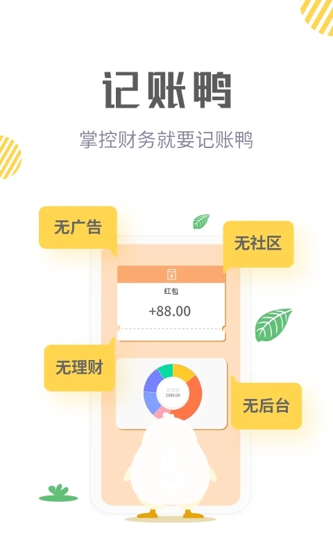 记账鸭纯净记账app下载截图