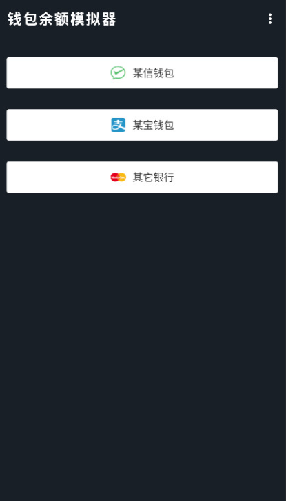 钱包模拟器2026最新版下载截图