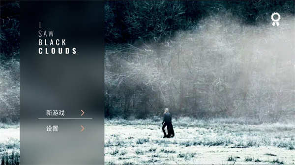 往日阴云游戏下载(I Saw Black Clouds)截图