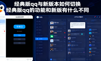经典版qq与新版本如何切换 经典版qq的功能和新版有什么不同