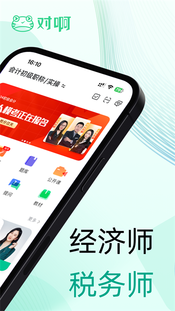 对啊课堂app下载2026会计初级职称截图