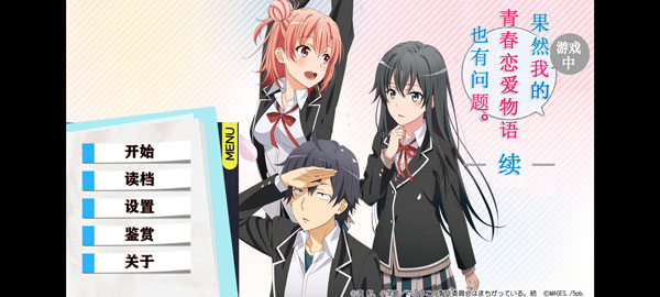 我的青春恋爱物语果然有问题中文版下载截图