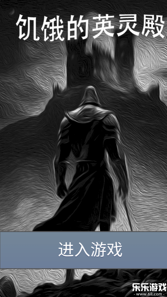 饥饿的英灵殿最新版本下载截图