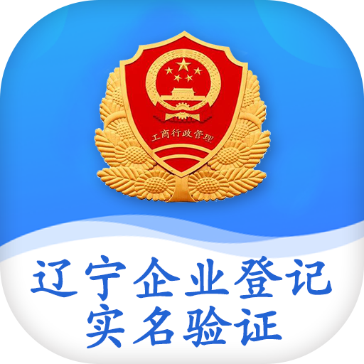 辽宁企业登记实名验证app官方版下载v1.6 安卓版