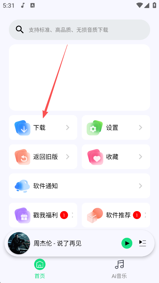 听下音乐官方下载app截图