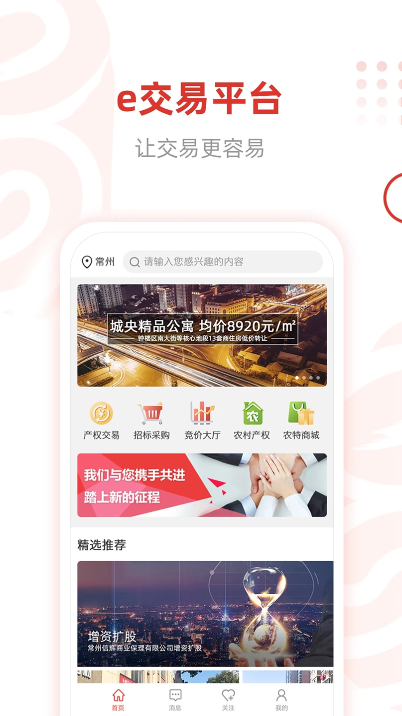 e交易电子招标投标交易平台下载截图