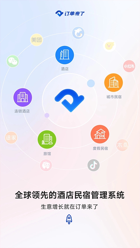 订单来了酒店管理系统app下载截图