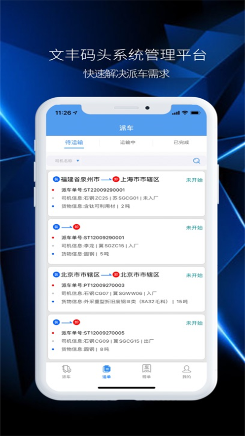 文丰码头物流app下载安装最新版截图