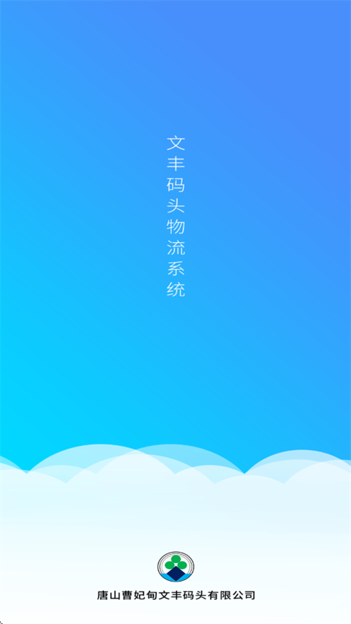 文丰码头物流app下载安装最新版截图