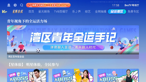 BesTV粤视厅app下载安装2025最新版截图