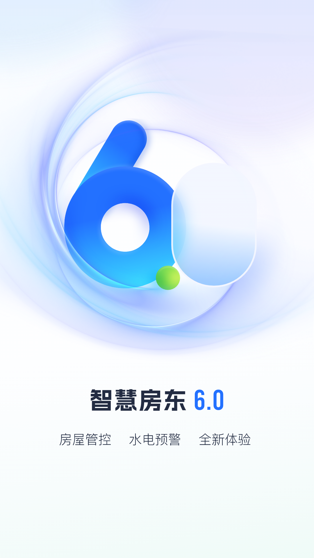 智慧房东app最新版下载截图