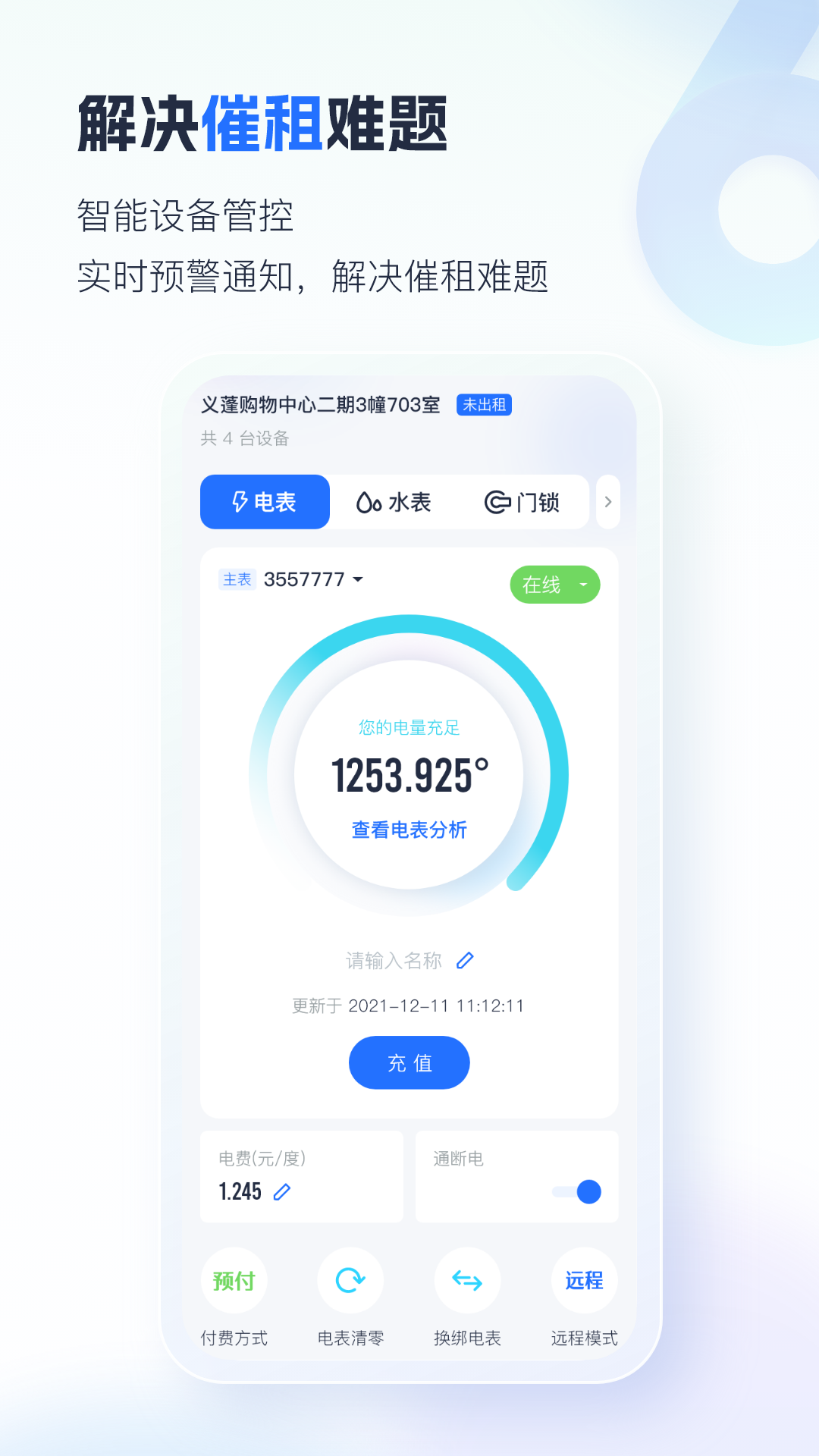 智慧房东app最新版下载截图