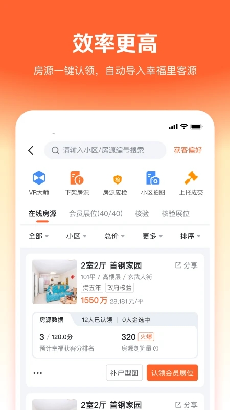 幸福里经纪人门店版app下载(幸福客)截图