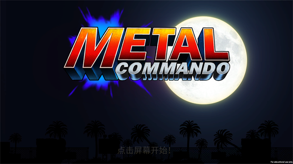 合金突击队游戏下载手机版截图