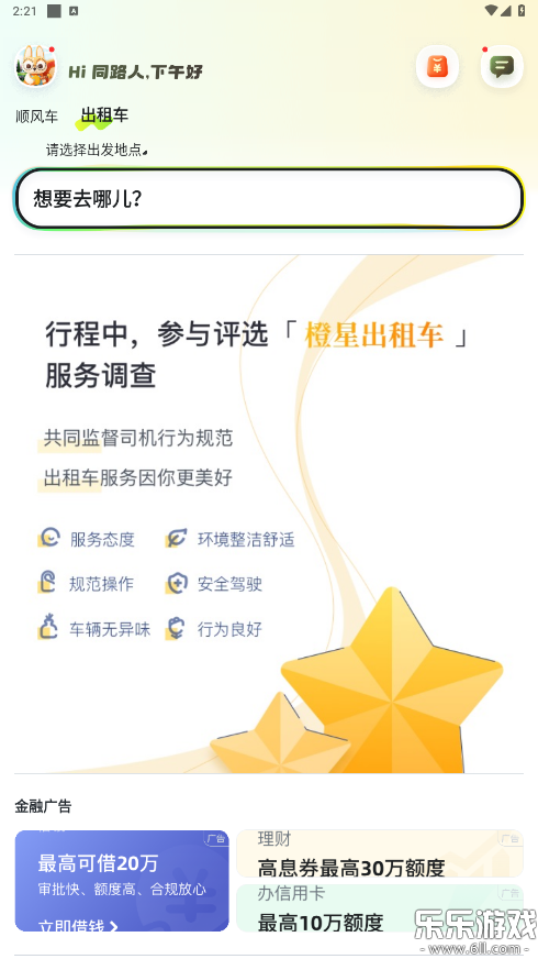 嘀嗒出行下载手机版截图