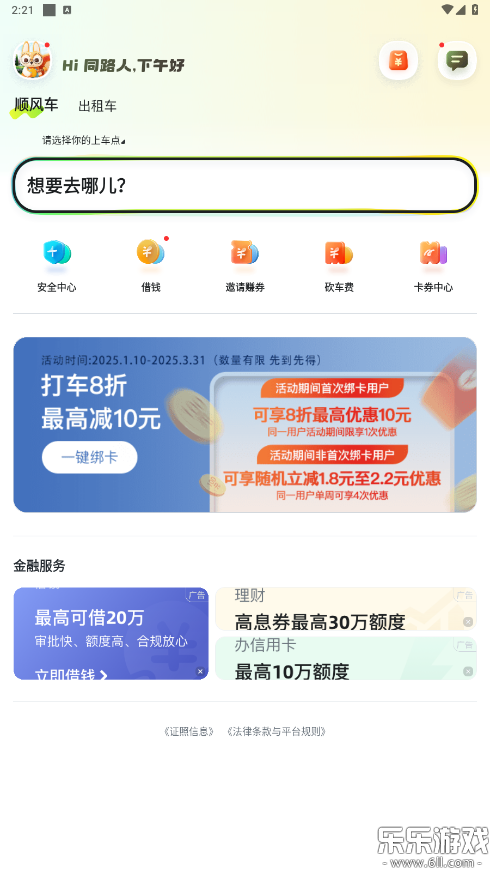 嘀嗒出行下载手机版截图