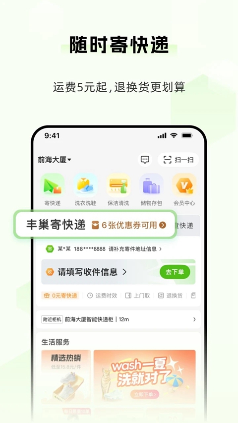 丰巢app官方下载快递柜软件截图