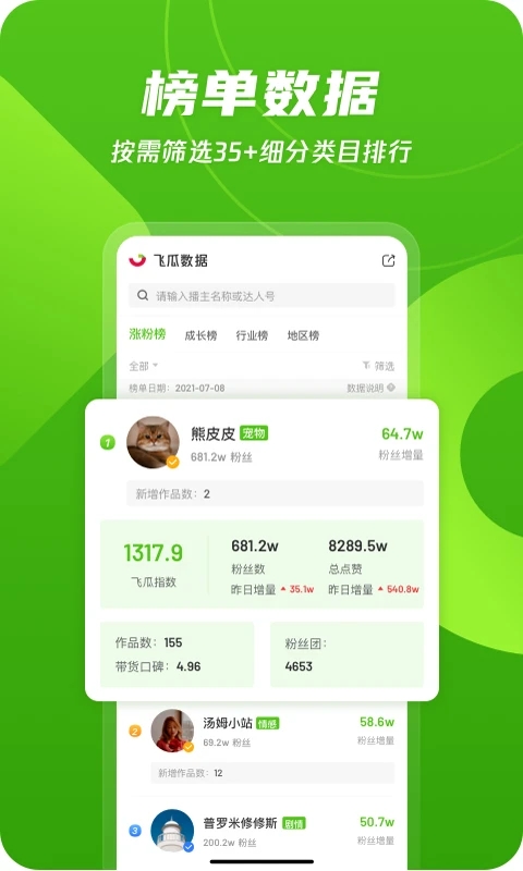飞瓜数据app手机版下载截图