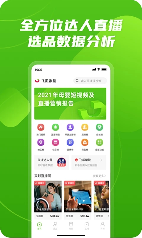 飞瓜数据app手机版下载截图