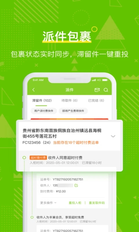 丰巢管家app快递员版下载截图