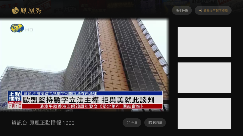 凤凰秀tv版电视安装下载截图