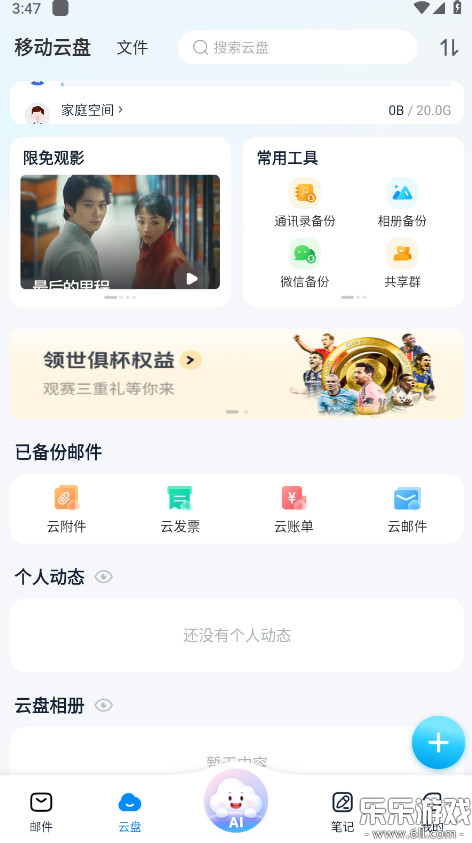 139邮箱客户端下载截图